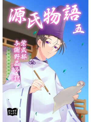 cover image of 源氏物語　五